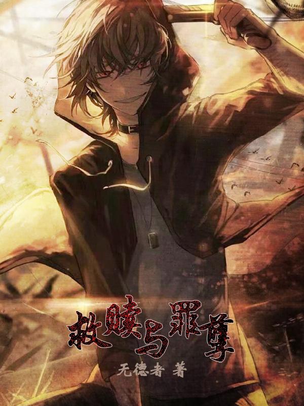 救赎与罪孽