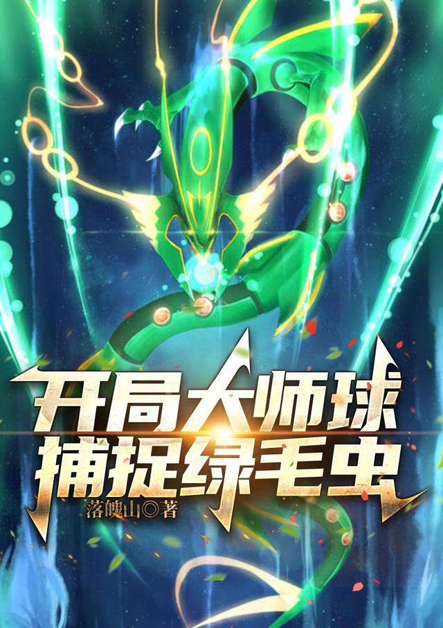 开局大师球,捕捉绿毛虫