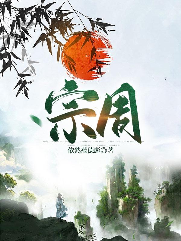 宗周