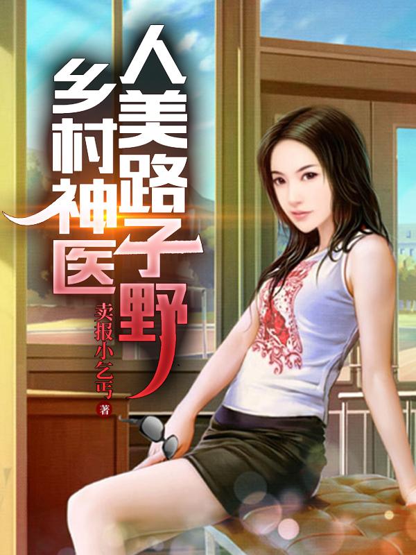 乡村神医,人美路子野