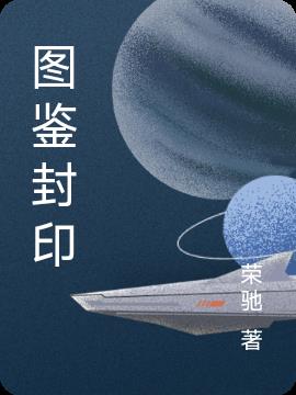 图鉴封印