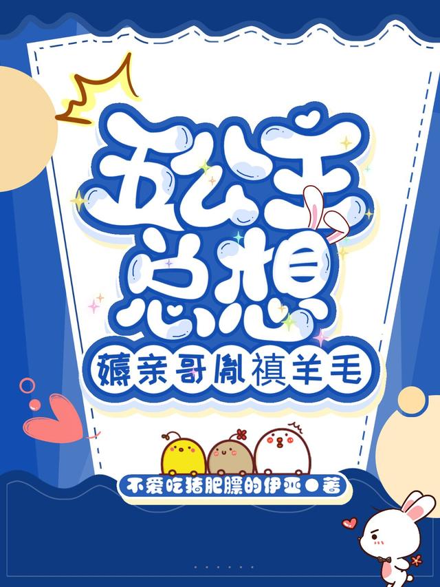 清穿：五公主总想薅亲哥胤禛羊毛