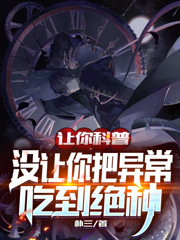 让你科普,没让你把异常吃到绝种