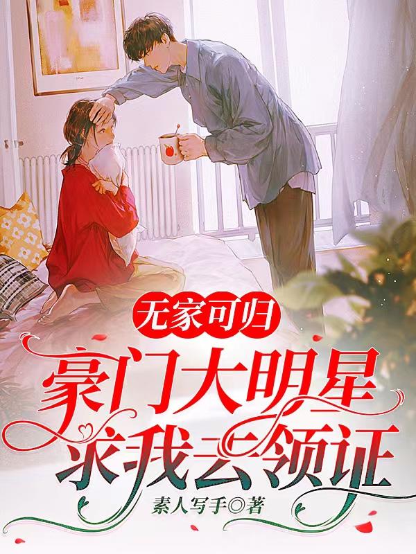 无家可归,豪门大明星求我去领证