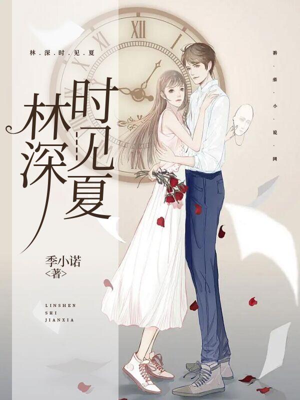 林深时见夏