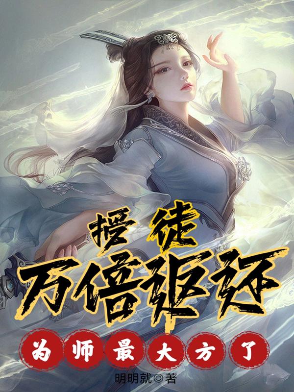 授徒万倍返还,为师最大方了