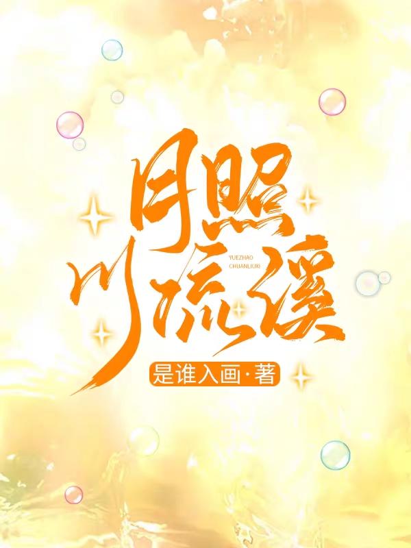 月照川流溪