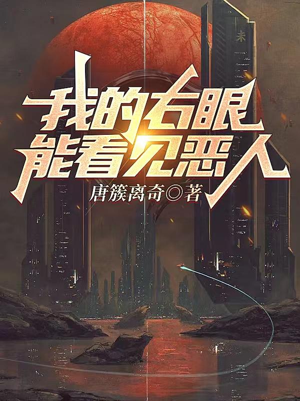 我的右眼能看见恶人