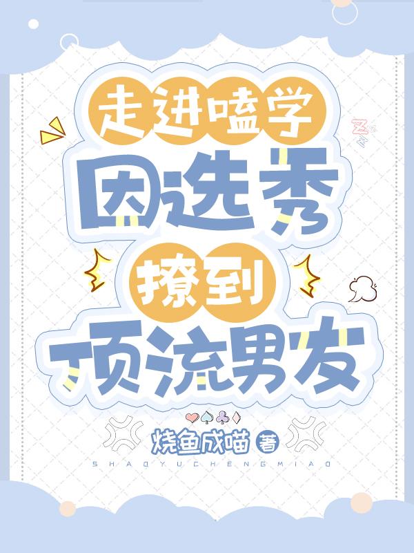 走近磕学,因选秀撩到顶流男友