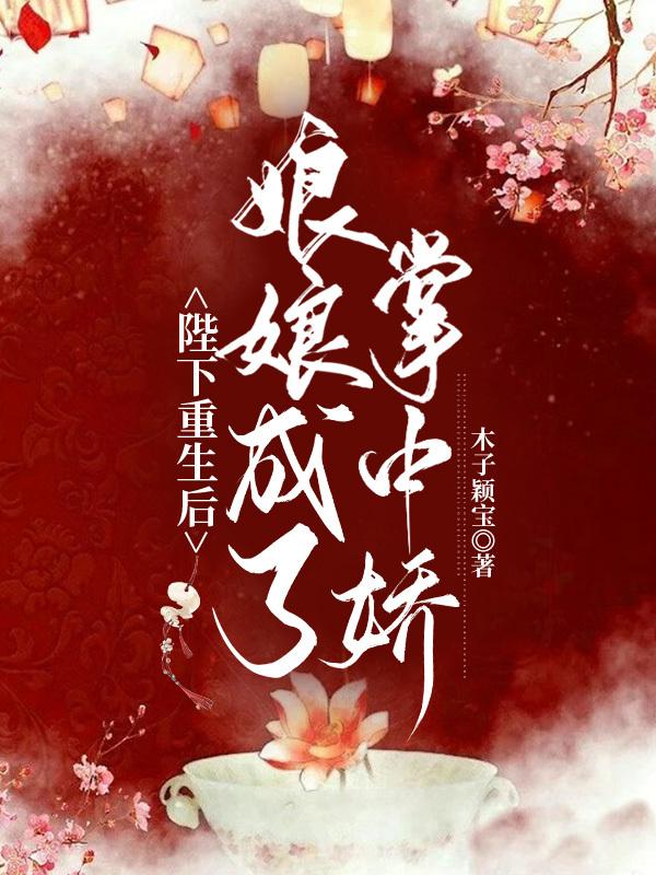 陛下重生后,娘娘成了掌中娇