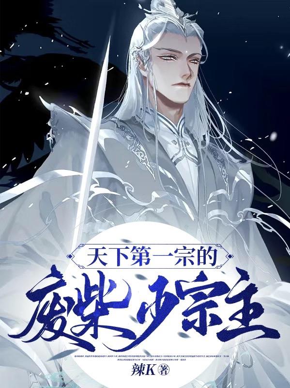 天下第一宗的废柴少宗主！