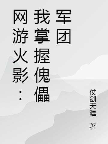 网游火影：我掌握傀儡军团