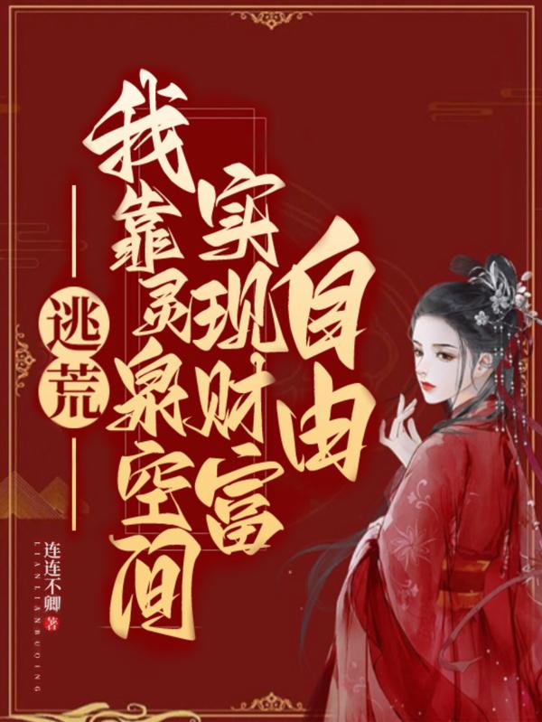 逃荒,我靠灵泉空间实现财富自由