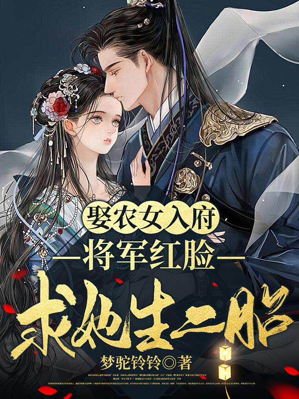 娶农女入府,将军红脸求她生二胎