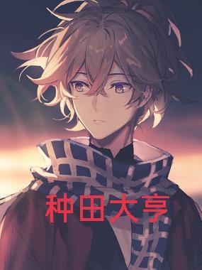 种田大亨