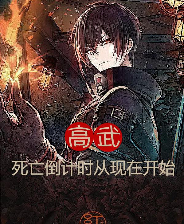 高武：死亡倒计时从现在开始