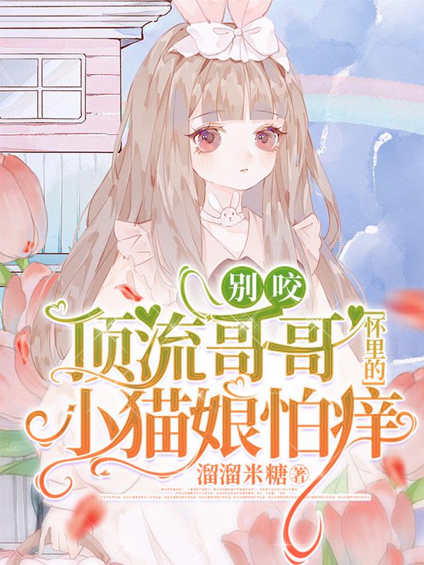 别咬！顶流哥哥怀里的小猫娘怕痒