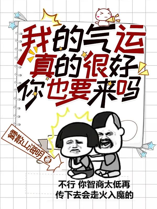 我的气运真的很好,你也要来吗