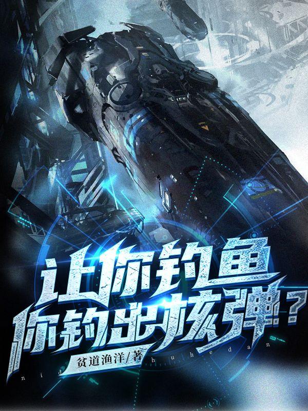 让你钓鱼,你钓出核弹？
