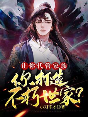 让你代管家族,你打造不朽世家？