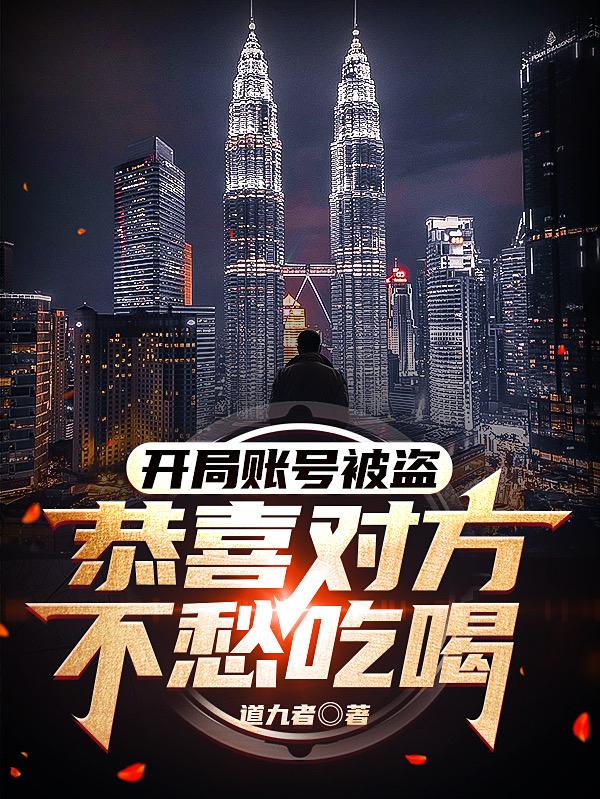 开局账号被盗,恭喜对方不愁吃喝