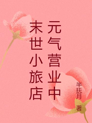 末世小旅店元气营业中