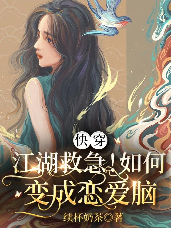 快穿：江湖救急！如何变成恋爱脑