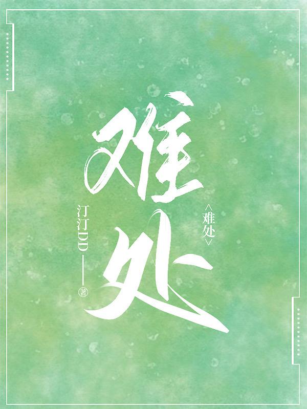 难处
