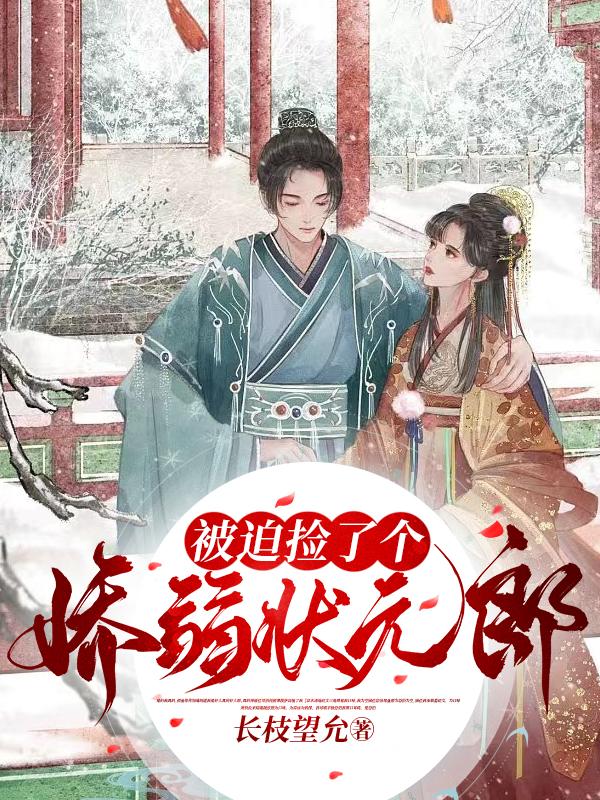 被迫捡了个娇弱状元郎