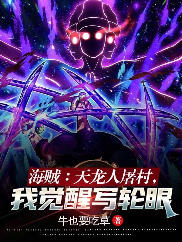 海贼：天龙人屠村,我觉醒写轮眼