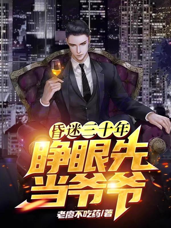 昏迷三十年,睁眼先当爷爷