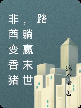 非酋变香猪,躺赢末世路