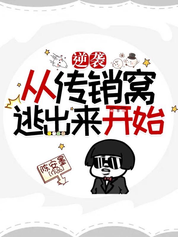 逆袭,从传销窝逃出来开始