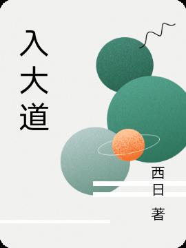 入大道
