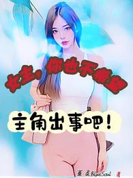 女主,你也不希望主角出事吧！