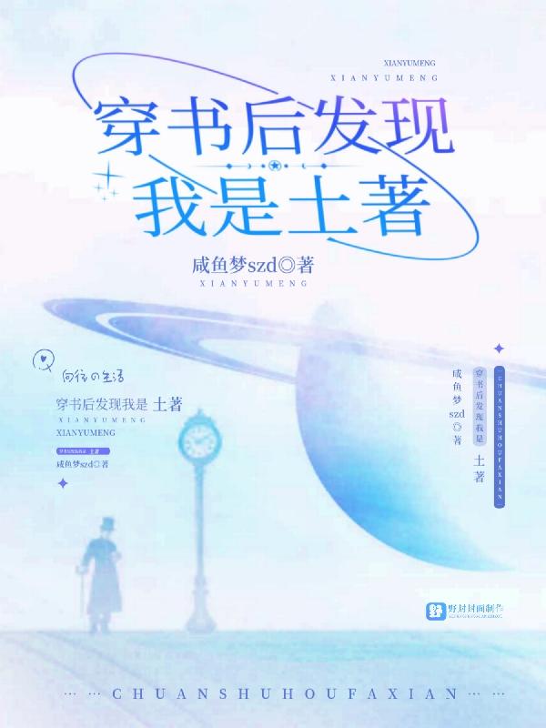 穿书后发现我是土著