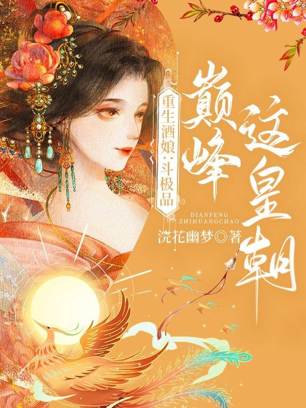 重生酒娘：斗极品,巅峰这皇朝！