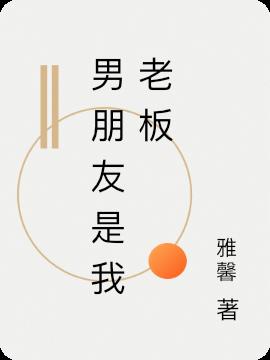 男朋友是我老板