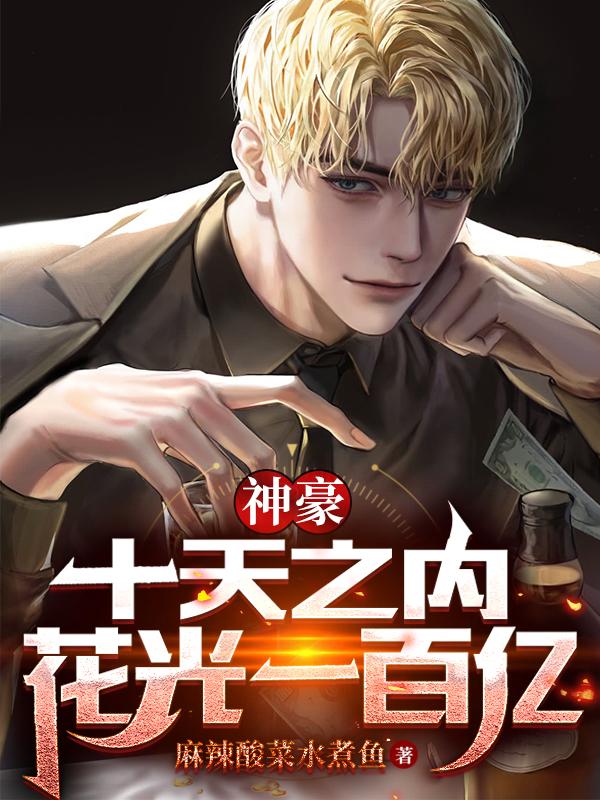 神豪：十天之内,花光一百亿