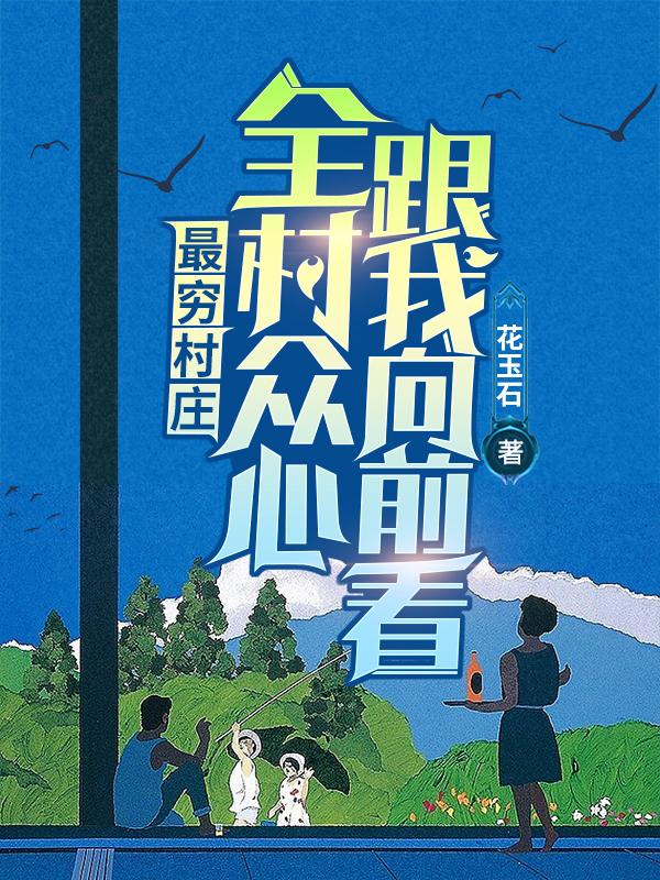 最穷村庄：全村众心,跟我向前看