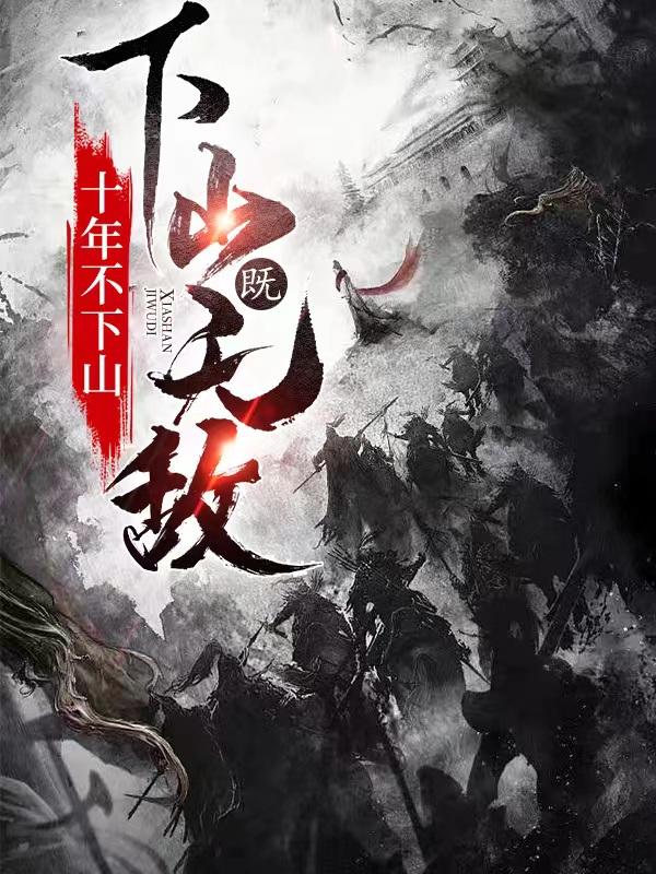 十年不下山,下山既无敌