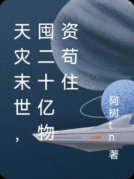 天灾末世,囤二十亿物资苟住