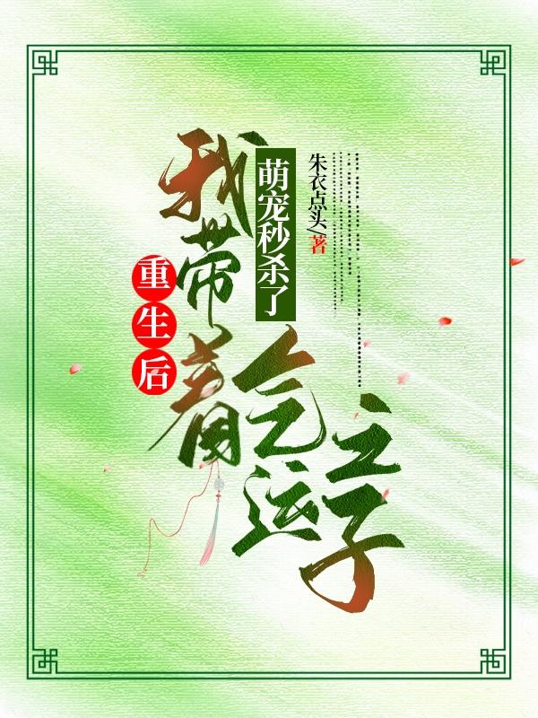 重生后我带着萌宠秒杀了气运之子