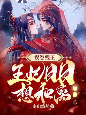 误惹残王：王妃日日想和离