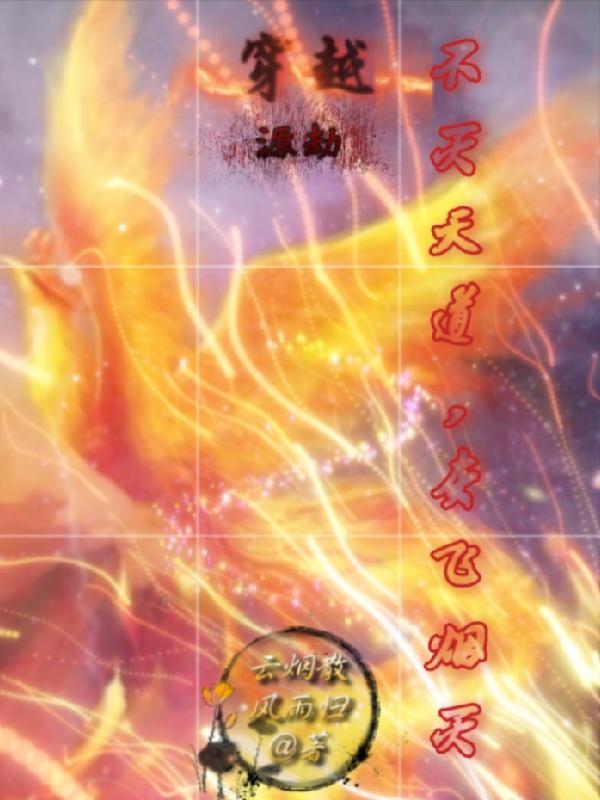 穿越源劫不灭天道,灰飞烟灭