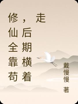 修仙全靠苟,后期横着走