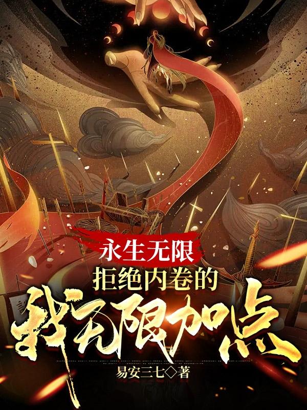 永生无限,拒绝内卷的我无限加点