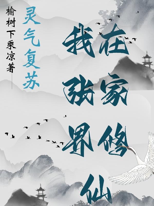 灵气复苏我在张家界修仙