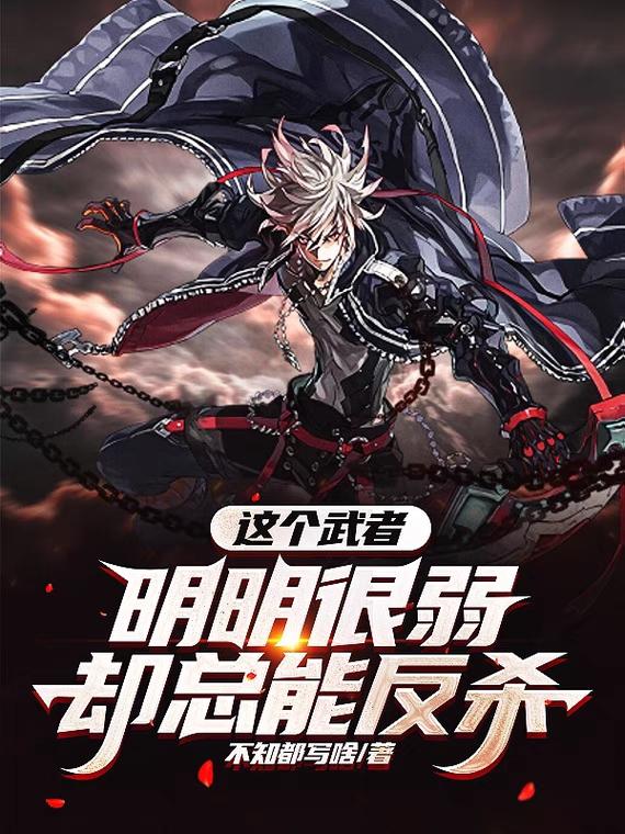 这个武者明明很弱却总能反杀