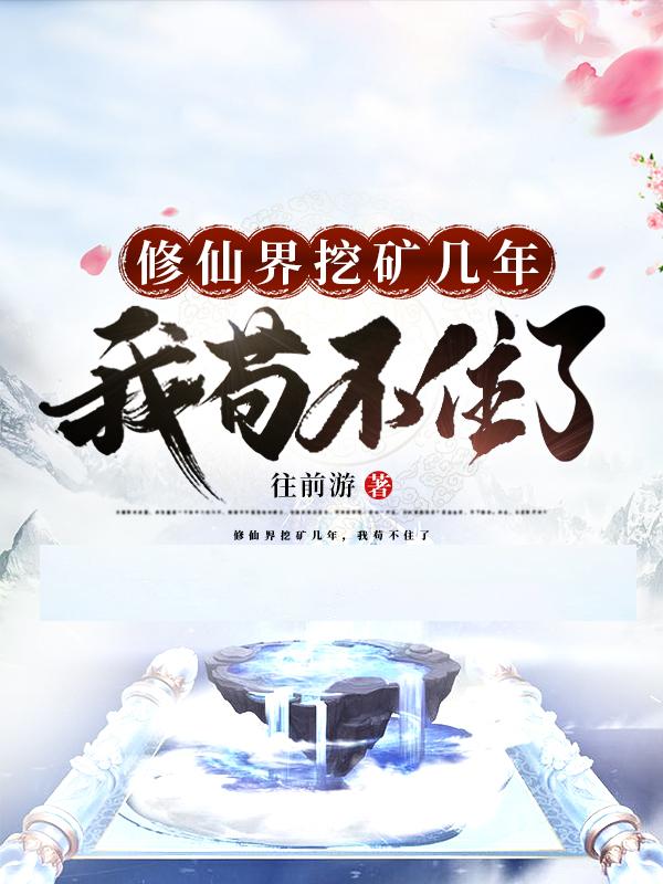 修仙界挖矿几年,我苟不住了